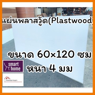 สินค้าขายดี!!!! แผ่นพลาสวู้ด Plastwood วัสดุทดแทนไม้ แผ่นพีวีซีโฟม ความหนา 4 มม ขนาด 60×120 ซม ของใช้ในบ้าน เครื่องใช้ใน