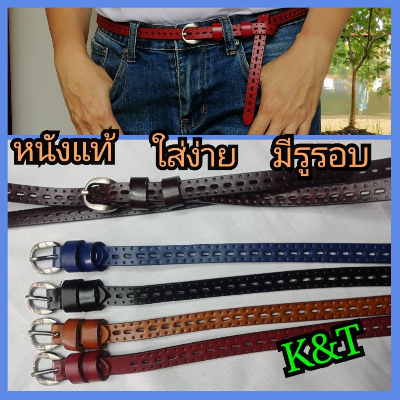 (K&T) เข็มขัดหนังผู้หญิง หนังแท้ มมีรูฉลุตลอดสาย ใส่ง่าย​ได้ตามขนาดเอว