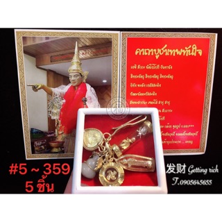 💮 ฿359 💮 ชุดวัตถุมงคลเทพทันใจ 5 ชิ้น ของแท้ จากเจดีย์โบตาทาวน์ ประเทศพม่า