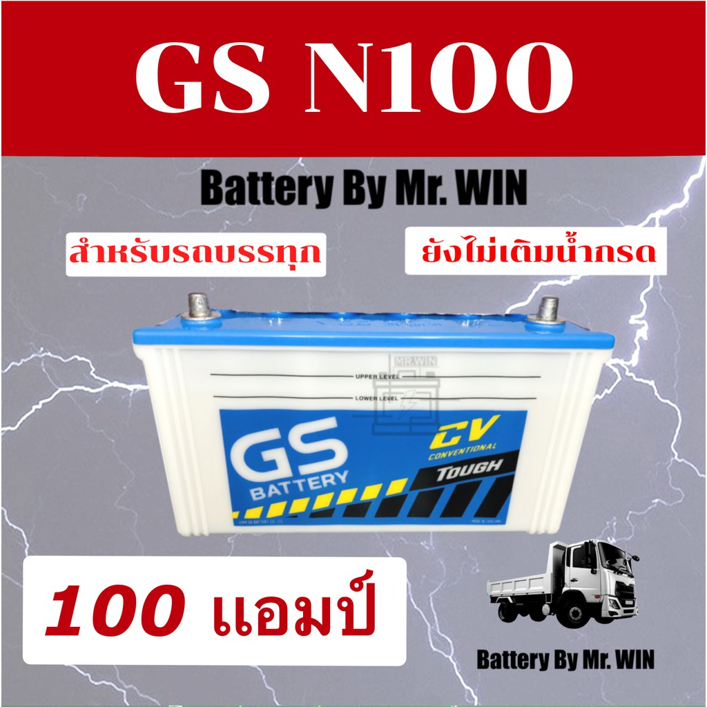 GS N100 แบตเตอรี่น้ำกลั่น 12V 100Ah เหมาะสำหรับรถบรรทุก