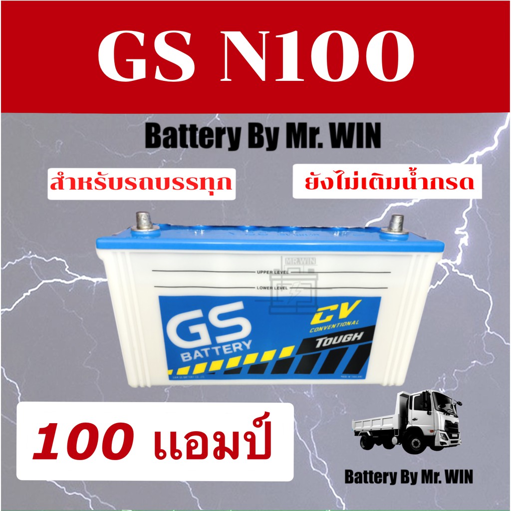 แบตเตอรี่รถบรรทุก 12V GS N100 95E41R ลูกยาว 100 แอมป์  ใช้โซล่าเซลล์ได้ **ยังไม่เติมน้ำกรด** แบตเตอร