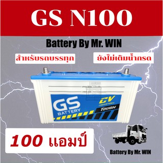 แบตเตอรี่รถบรรทุก 12V GS N100 95E41R ลูกยาว 100 แอมป์  ใช้โซล่าเซลล์ได้ **ยังไม่เติมน้ำกรด** แบตเตอรี่ของใหม่