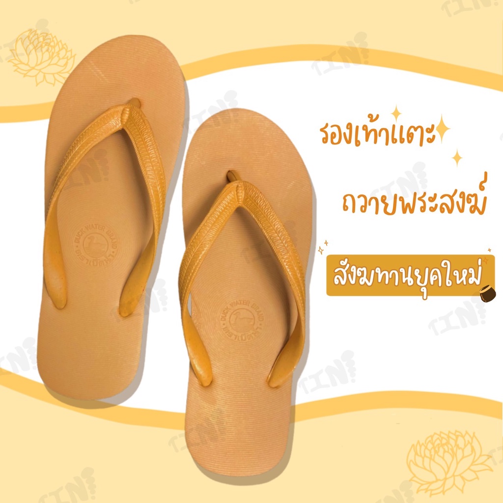3คู่ราคาส่ง🌟รองเท้าแตะหนีบฟองน้ำพระ🔅 รองเท้าพระสงฆ์ รุ่น นกเป็ดน้ำ