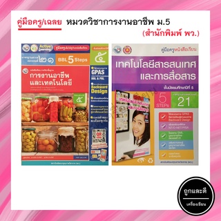 คู่มือครู/เฉลย หมวดวิชาการงานอาชีพ ม.5 (พว.)