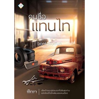 คนชื่อแทนไท AA1/ พิฌา / ใหม่