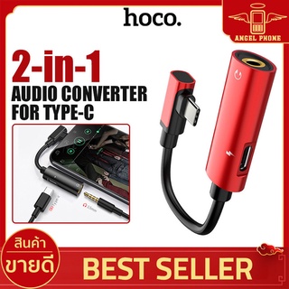 ตัวแปลง hoco รุ่น LS19 Adapter Type-C to 3.5mm หัวแปลง ใช้ได้ แอนดรอย ทุกรุ่น กระแสไฟ 1.5A ฟังเพลงและชาร์จแบตพร้อมกันได้