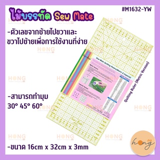 ไม้บรรทัด Ruler Sew Mate #M1632-YW 16x32cm. (Metric Version)