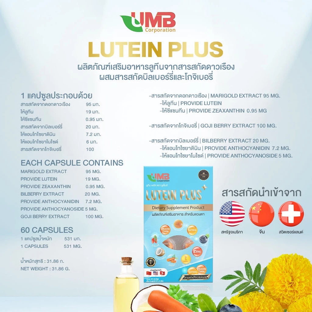 UMB ลูทีนพลัส วิตามินบำรุงสายตา สารสกัดพรีเมี่ยม ในรูปแบบซอฟเจล(เจลลาจินจากปลา) thumbnail 6