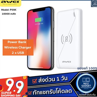 [ ลดเหลือ 390 บ. โค้ด FBSHOP200❗️] Awei P59K Wireless Charger 10000mAh ของแท้100% ชาร์จUSBx2  มีไฟ LED บอก%คงเหลือ