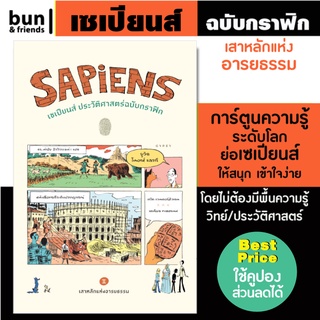 เซเปียนส์ ประวัติศาสตร์ฉบับกราฟิก : เสาหลักแห่งอารยธรรม หนังสือ sapiens graphic เซเปียนส์กราฟิก การ์ตูน ประวัติศาสตร์