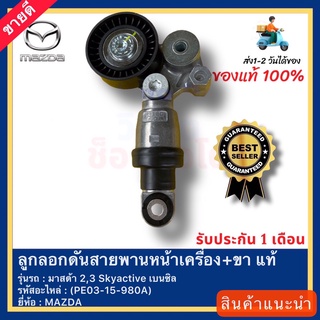 ลูกลอกตัวดันสายพานหน้าเครื่อง FORD ฟอร์ด,MAZDA มาสด้า(แท้ JAPAN 100 %)FOCUS 1.8L2.0 MAZDA 2 3 SKYACTIV,CX-5 PE03-15-980A