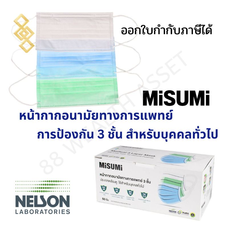 หน้ากากอนามัยทางการแพทย์ 3 ชั้น [พร้อมส่ง] เกรดส่งออก MASK MiSUMi 😷 50 ชิ้นต่อกล่อง ผ่านอย.แล้ว✔️ผ่า