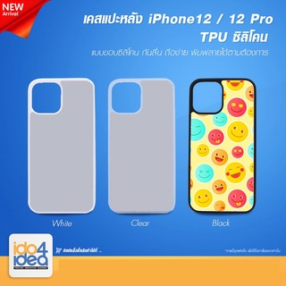 [ IDO4IDEA ] เคสแปะหลัง เปล่าสำหรับพิมพ์ภาพ รุ่น iPhone 12 / 12 Pro ซิลิโคน (พร้อมแผ่นพิมพ์ภาพ)