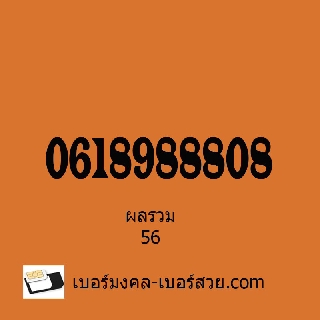 เบอร์สวย 0618988808 ผลรวม 56 เปลี่ยนเบอร์ ขายเบอร์สวย ซิมเบอร์สวย 8ซ้ำๆ