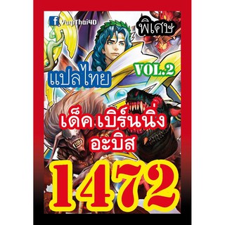 1472 เบิร์นนิ่ง อบิส vol.2 การ์ดยูกิภาษาไทย