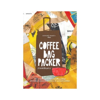 หนังสือ coffee bag packer กาแฟเดินทาง