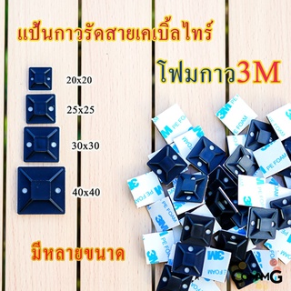 แป้นกาวรัดสายเคเบิ้ลไทร์ ที่รัดสายเคเบิ้ลไทร์ แป้นกาวเก็บสายไฟ แบบกาว3M ขนาด20/25/30/40MM พร้อมส่ง