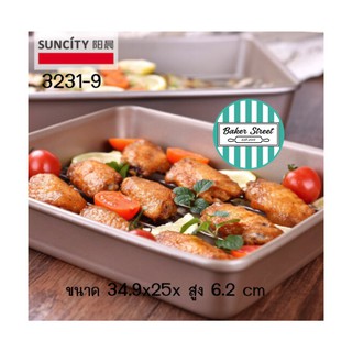 SUNCITY 3231-9 ถาดอบขนมสี่เหลี่ยม เคลือบเทฟลอนสีทอง