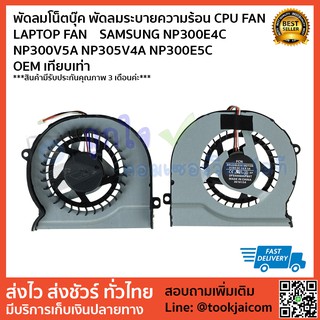 พัดลมโน็ตบุ๊ค พัดลมระบายความร้อน CPU FAN  LAPTOP FAN SAMSUNG NP300E4C  NP300V5A NP305V4A NP300E5C OEM เทียบเท่า