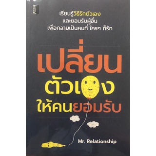 หนังสือ เปลี่ยนตัวเองให้คนยอมรับ