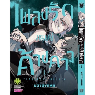 เพลงรักมนุษย์ค้างคาว เล่ม 1-5 [แยกเล่ม]