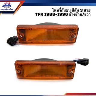 ⚡️ไฟหรี่กันชน ไฟกันชน อีซูซุ มังกร ISUZU TFR 1988-1996 สีส้ม 3 สาย ยี่ห้อ DIAMOND LH/RH