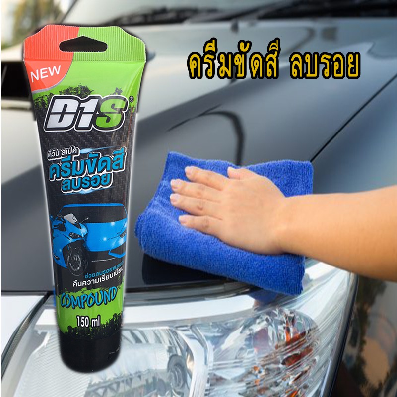 ครีมขัดสี ลบรอย คราบยางมะตอย  D1Spec ขนาด 150 ml