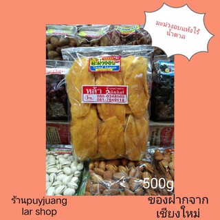 🔥มะม่วงอบแห้ง💯 (Dried Mango) ไม่มีน้ำตาล ขนาด500กรัม