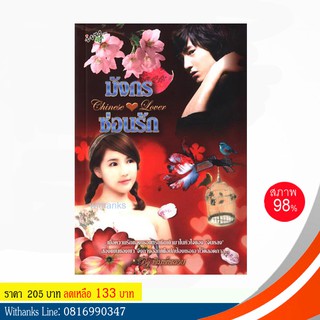 หนังสือ มังกรซ่อนรัก โดย พิมพ์พลอย (หนังสือมือสอง)