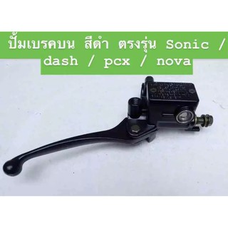 ⚠️ลดพเศษพร้อมส่ง⚠️ชุดปั้มดิสเบรคบนเดิม..แท้โรงงาน..ตรงรุ่น SONIC DASH PCX