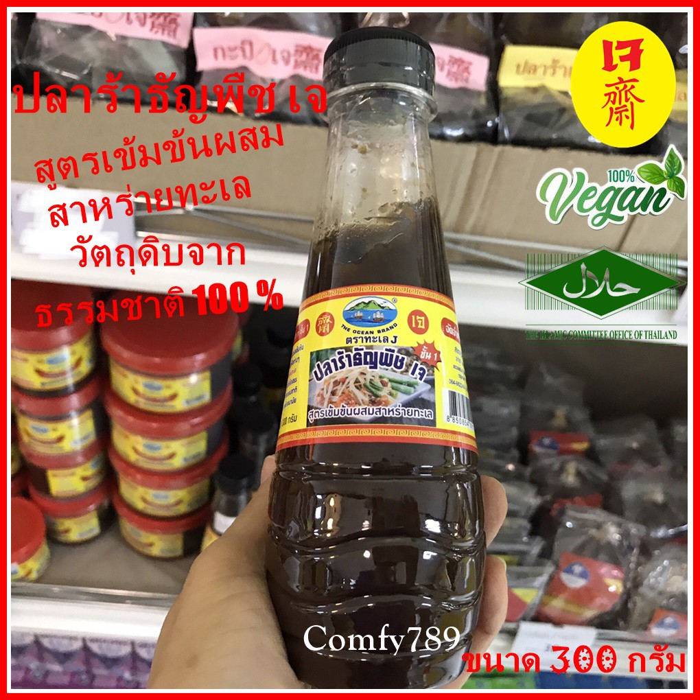 ปลาร้าธัญพืชเจ(ขวด) ปลาร้าต้มสุกรสเข้มข้นผลิตจากธัญพืชต่างๆ ผสมสาหร่ายทะเล วัตถุดิบจากธรรมชาติ สะอาดถูกหลักอนามัย 300 g.