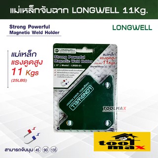 Longwell แม่เหล็กจับฉาก 3นิ้ว แรงดูดสูง 11Kgs ( 25 LBS )