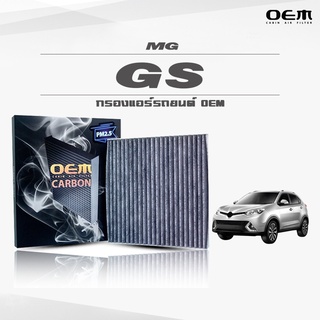 กรองแอร์คาร์บอน OEM กรองแอร์ MG GS เอ็มจี จีเอส ปี 2016-ขึ้นไป (ไส้กรองแอร์)