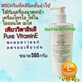 MSC&gt;เพียววิตามินอี Pure VitaminE 500g.