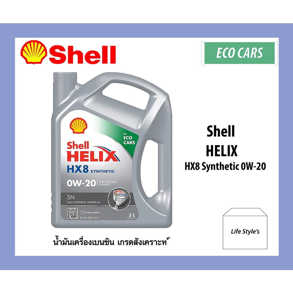 น้ำมันเครื่องเบนซิน Shell helix HX-8 Fully synthetic สังเคราะห์ 100% 0w/20 3L