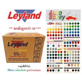 สีสเปรย์ สีพ่นรถยนต์ เลย์แลนด์ Leyland (กลุ่มสีทั่วไป) ***ยกลัง 12กระป๋อง***