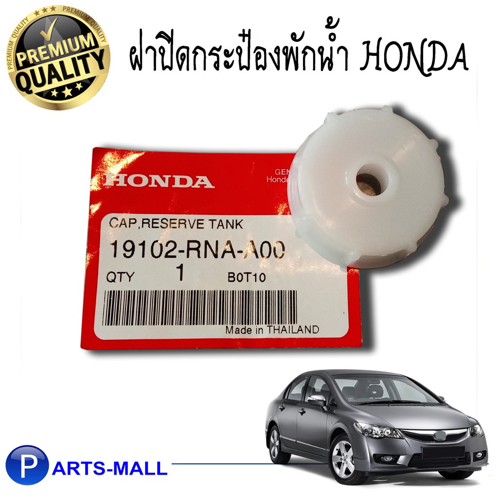 ฝาปิดกระป๋องพักน้ำ HONDA CIVIC FD ฮอนด้า ซีวิค'06-11 แท้ศูนย์ ( จำนวน 1 ชิ้น )