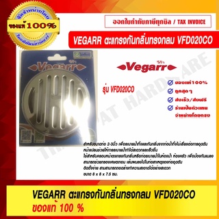 VEGARR ตะแกรงกันกลิ่นท่อระบายน้ำ ทรงกลม สแตนเลส วีก้า รุ่น VFD20CO ของแท้ 100% ราคารวม VAT แล้ว