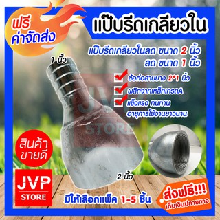 **ส่งฟรี**แป๊บรีดเกลียวในลด ขนาด 2นิ้ว*1นิ้ว มีให้เลือกแพ็ค 1-5ชิ้น แป๊ปสวมสายยาง เกลียวใน ผลิตจากเหล็กคุณภาพดี