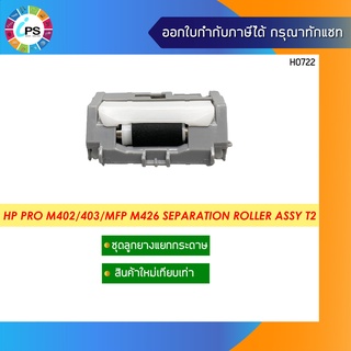ชุดลูกยางแยกกระดาษ HP Pro M402/403/MFP M426 Separation Roller Assy T2