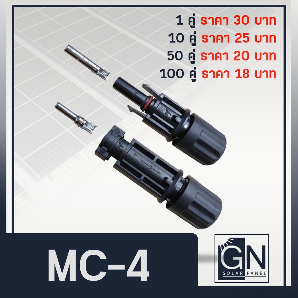 ขั้วต่อสายไฟ โซล่าเซลล์ MC4 connector