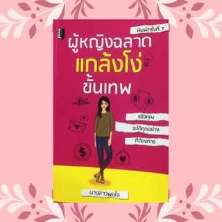 หนังสือจิตวิทยา ผู้หญิงฉลาดแกล้งโง่ขั้นเทพ : ทำไมต้องแกล้งโง่ แกล้งโง่คืออะไร ผู้หญิงฉลาดลงเอยด้วยความร่ำรวย