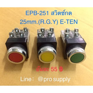 EPB-251 สวิตซ์กด 25mm. ( R.G.Y ) E-TEN