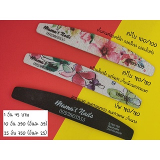 แพ๊คตะไบเล็บ 10 อัน ตะไบ180/180,100/100,บัฟ180/180 By mamanailshop