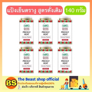 The beast shop_[6x140g] แป้งเย็น ตรางู กระป๋องเหล็ก กลิ่นคลาสสิค 140g. Prickly heat cooling powder snake brand