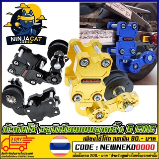 ตัวดันโซ่ อลูมิเนียมแบบลูกกลิ้ง G CNC Chain Tensioner   ALL-SERIES (MS1259)