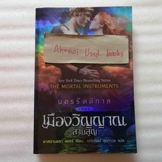 นครรัตติกาล เล่ม 5 เมืองวิญญาณสาบสูญ   /   คาสซานดรา แคลร์