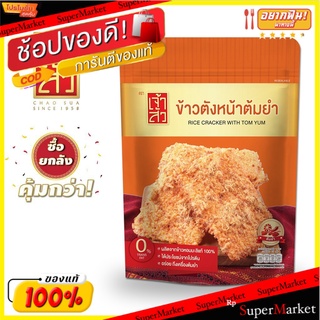 เจ้าสัว ข้าวตังหน้าต้มยำ 90g.x30ถุง (ยกลัง) Chao Sua Rice Cracker with Tom Yum Topping 90g.x30 bags (Carton)