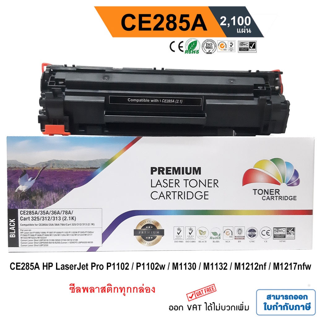 หมึก laserjet p1102 / P1102w / M1130 / M1132 / M1212nf / M1217 nfw ตลับหมึก ผงหมึก CE285A PREMIUM