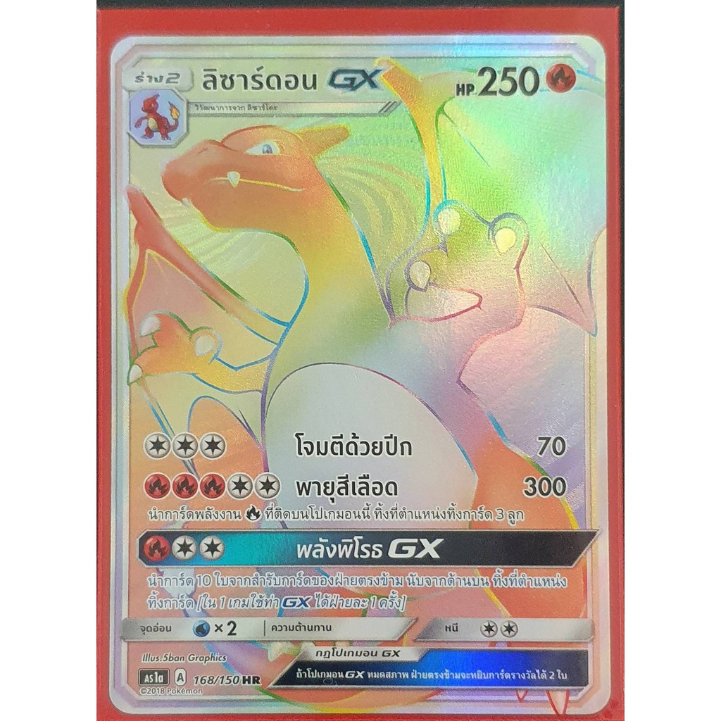 [Pokemon] ลิซาร์ดอน GX ระดับ HR (AS1a A 168/150)
